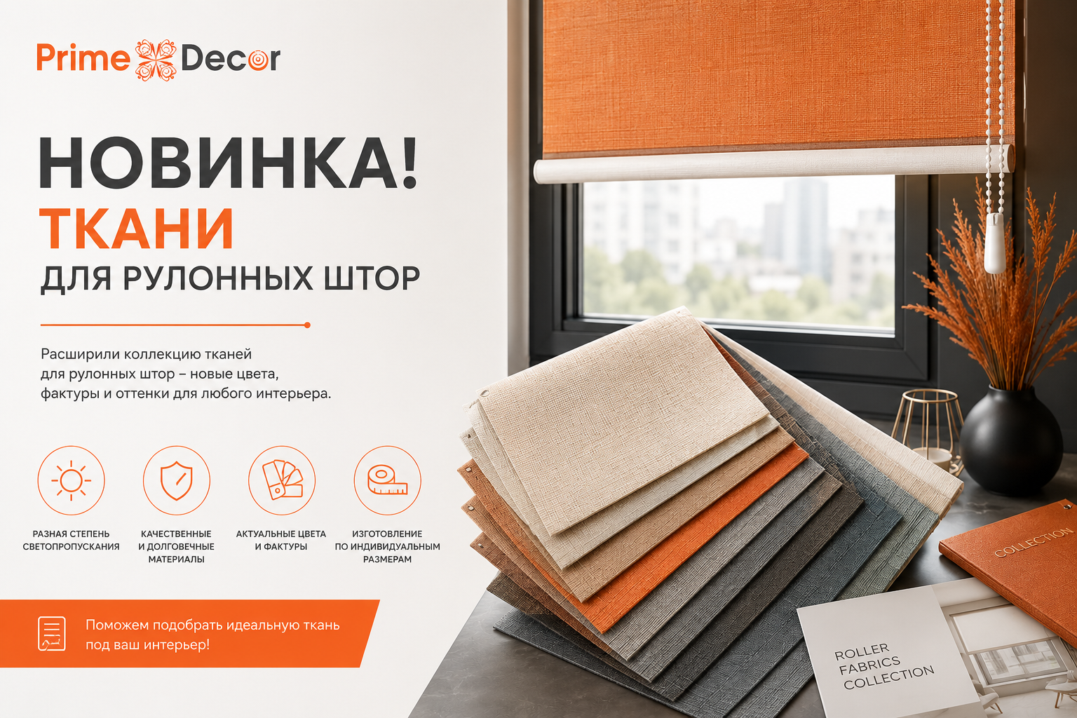 В нашем ассортименте появились новые ткани для рулонных штор! В нашем ассортименте появились новые ткани для рулонных штор!